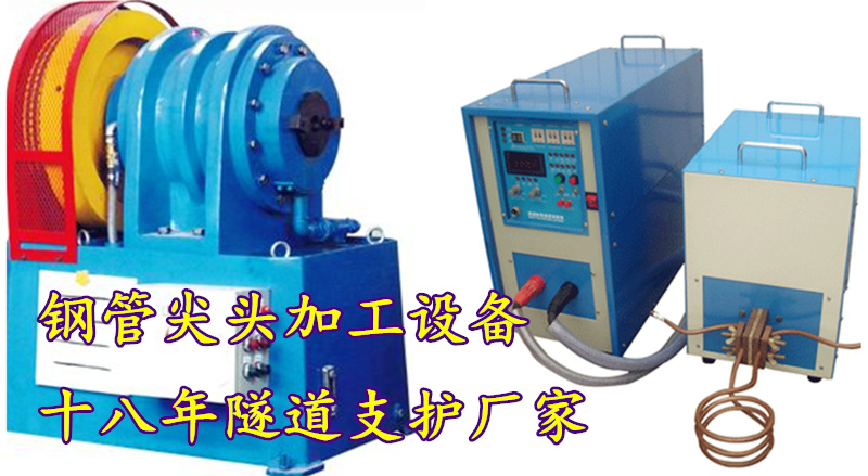 超前小導(dǎo)管尖頭機(jī) 玉磨鐵路隧道工程的專用利器